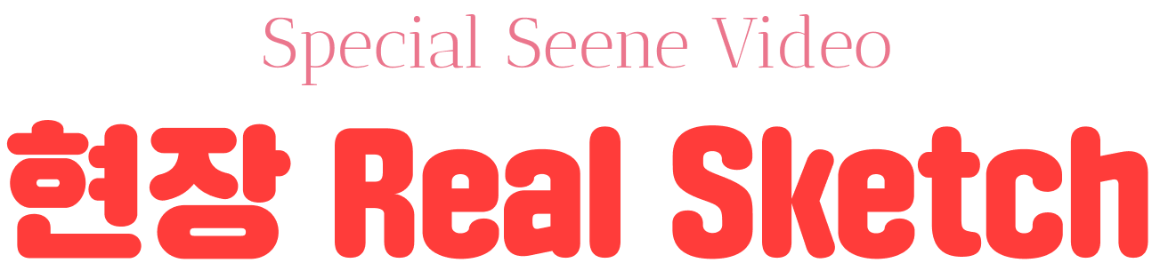 현장 Real Sketch